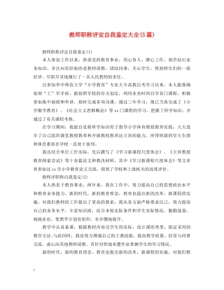 教师职称评定自我鉴定大全(5篇) 