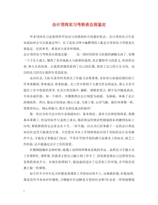会计顶岗实习考核表自我鉴定 