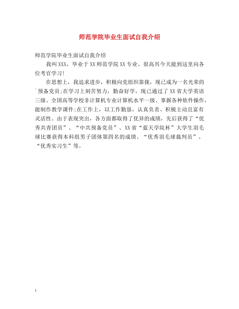 师范学院毕业生面试自我介绍 _第1页