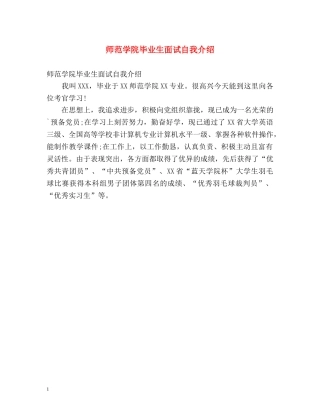 师范学院毕业生面试自我介绍 