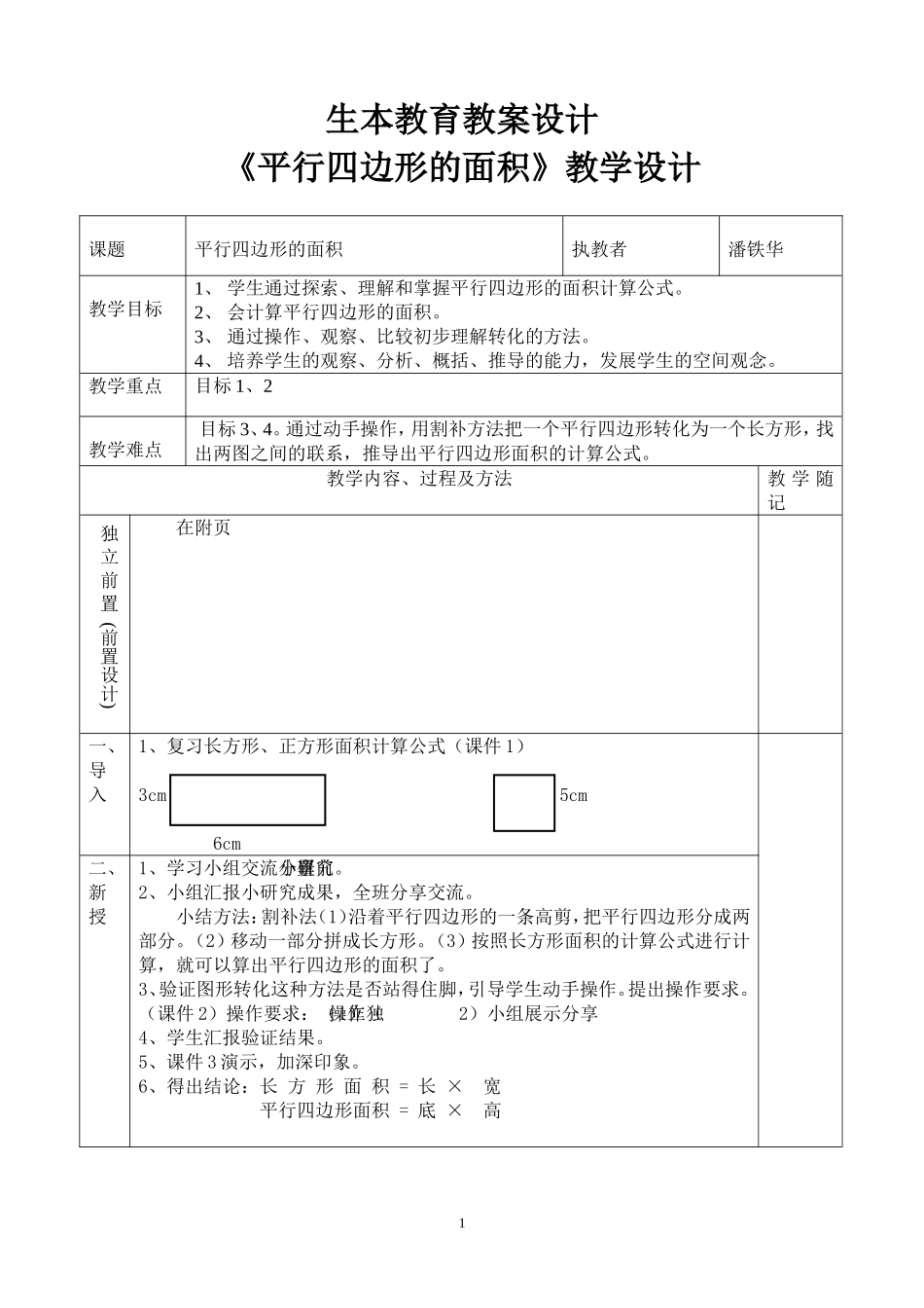 生本教案设计《平行四边形的面积》教学设计_第1页