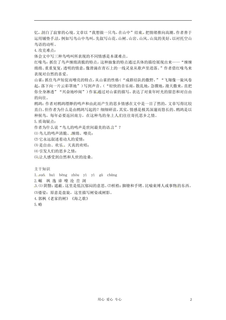 七年级语文下册-2.8《空山鸟语》教案-北京课改版_第2页