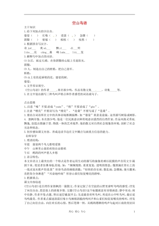 七年级语文下册-2.8《空山鸟语》教案-北京课改版