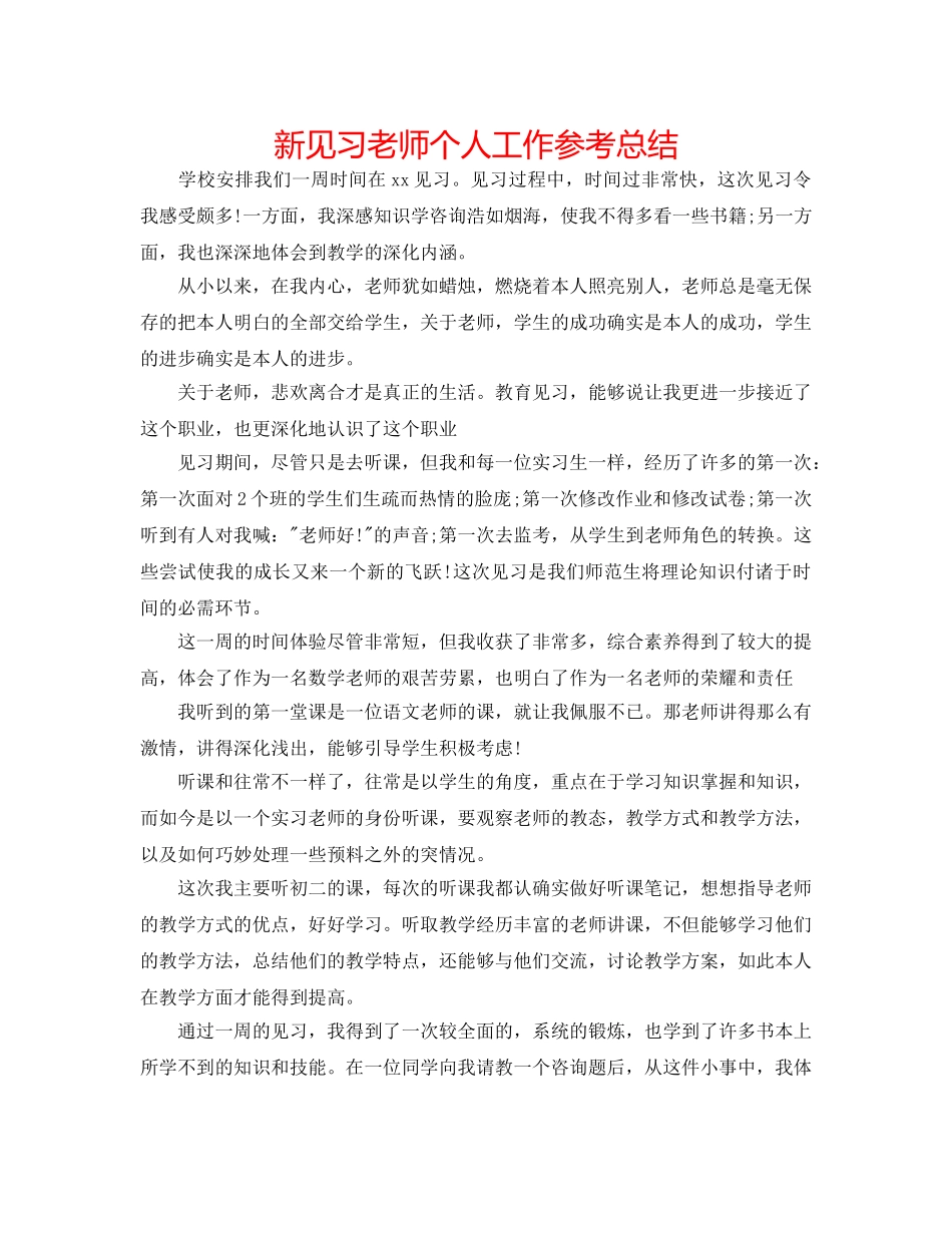 新见习教师个人工作参考总结 _第1页