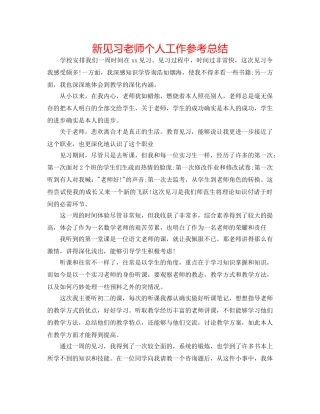 新见习教师个人工作参考总结 
