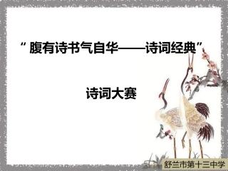 “腹有诗书气自华——唐诗宋词红经典”诗歌大赛(1)