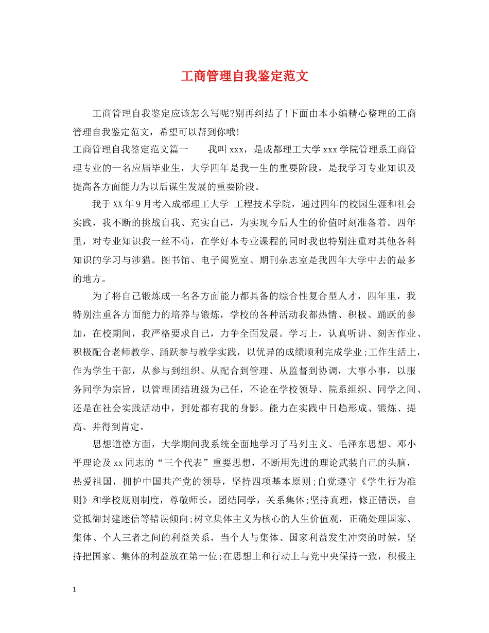 工商管理自我鉴定范文 _第1页