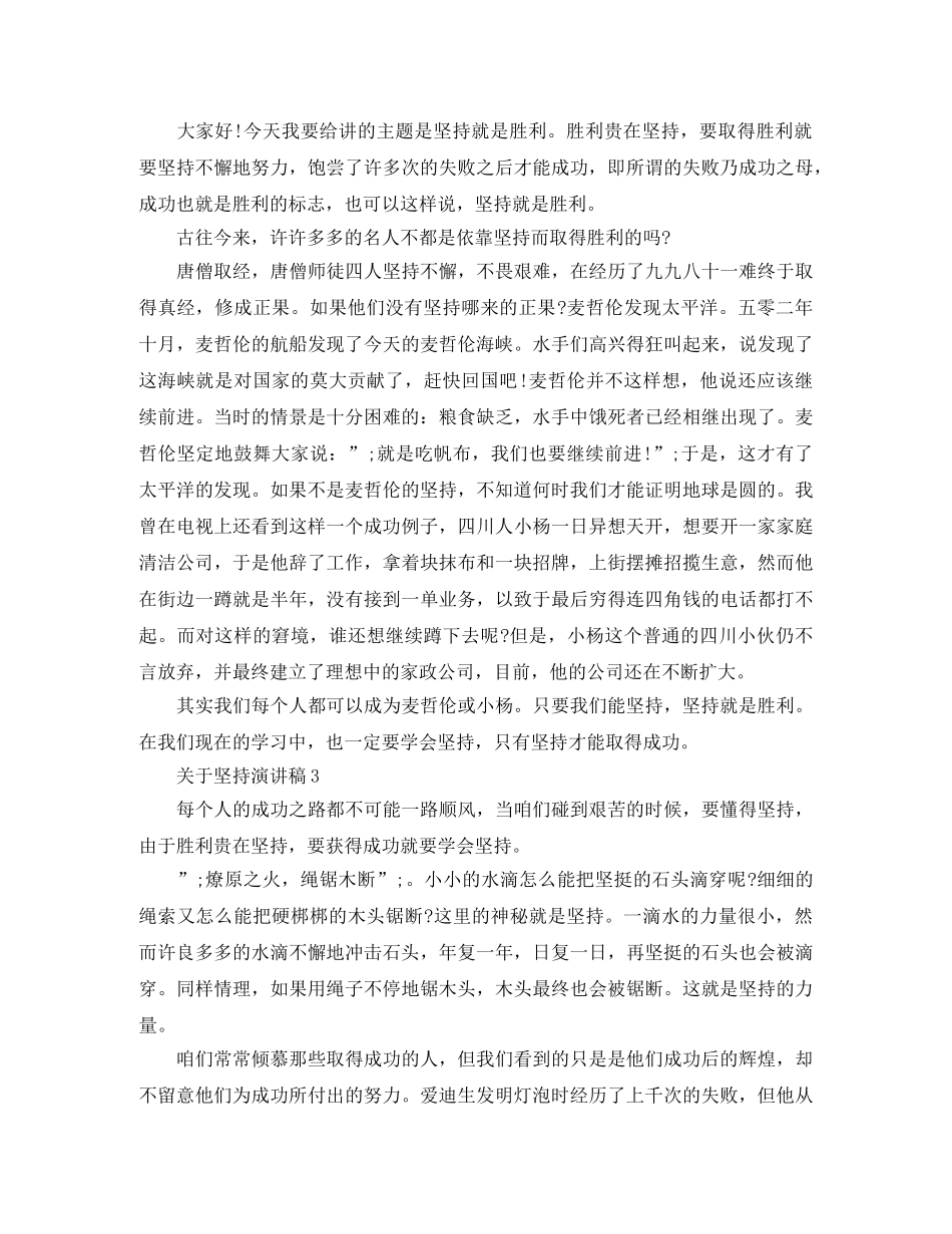 关于坚持演讲稿 _第2页