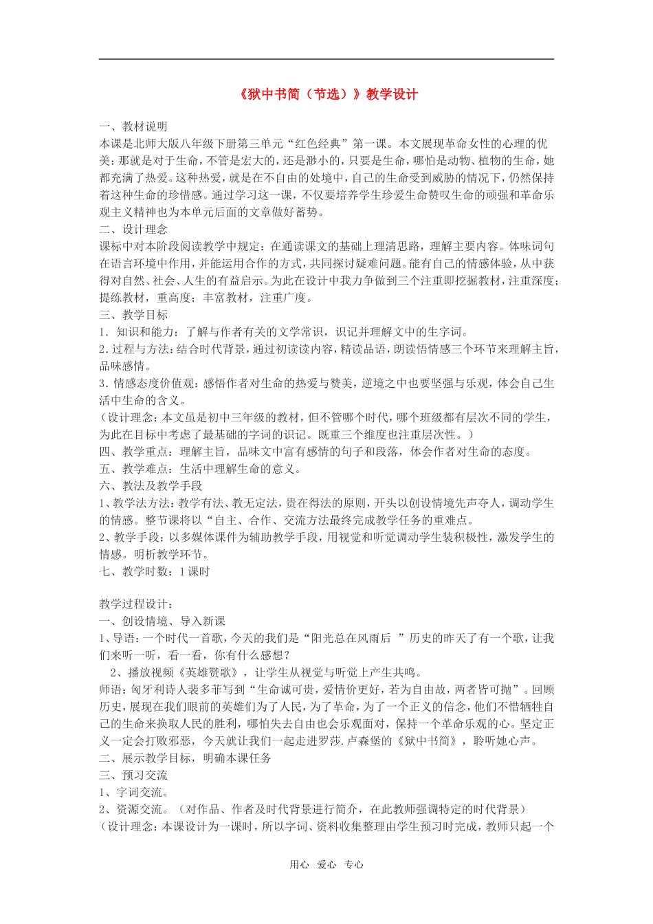 八年级语文《狱中书简(节选)》教学设计北师大版_第1页