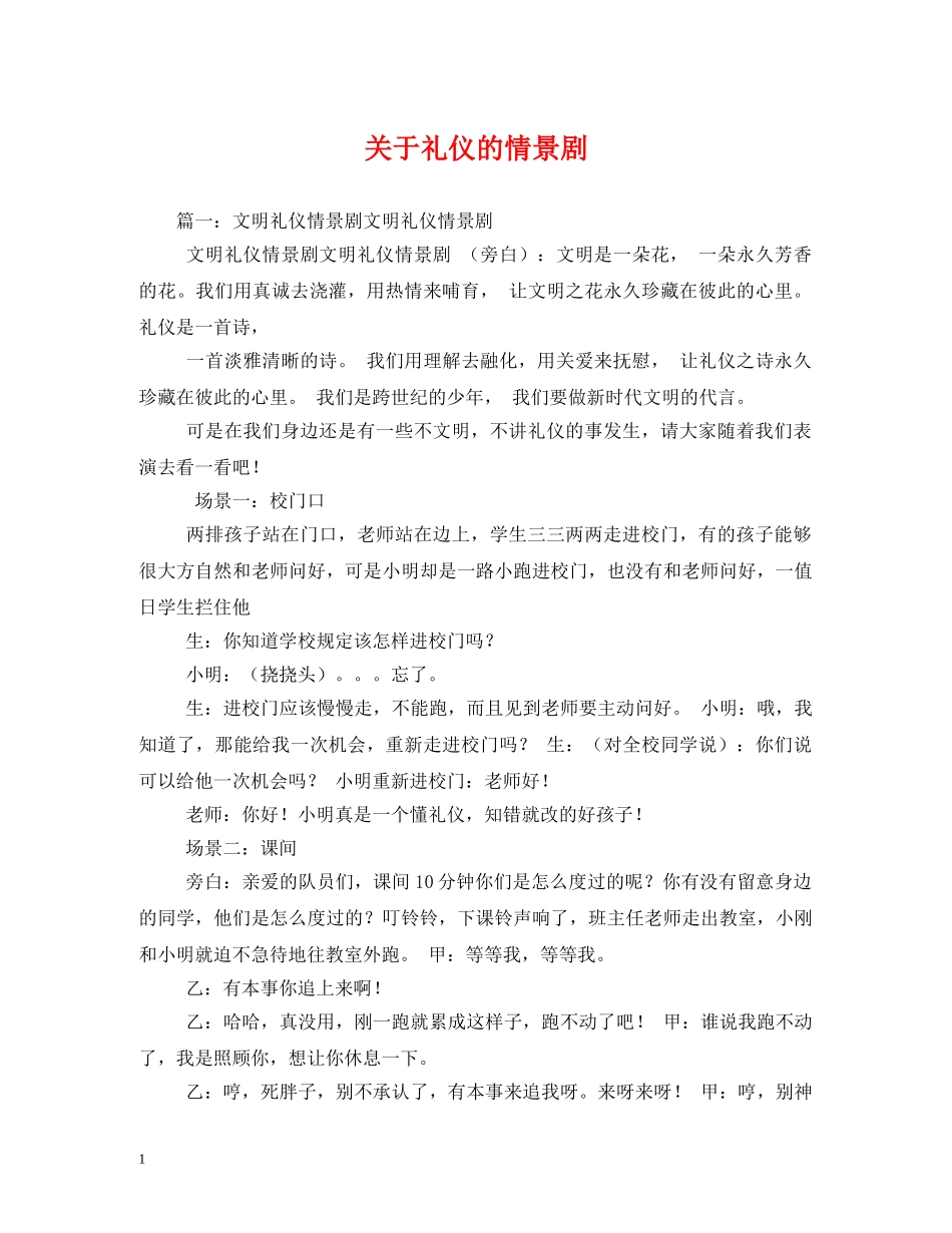 关于礼仪的情景剧 _第1页