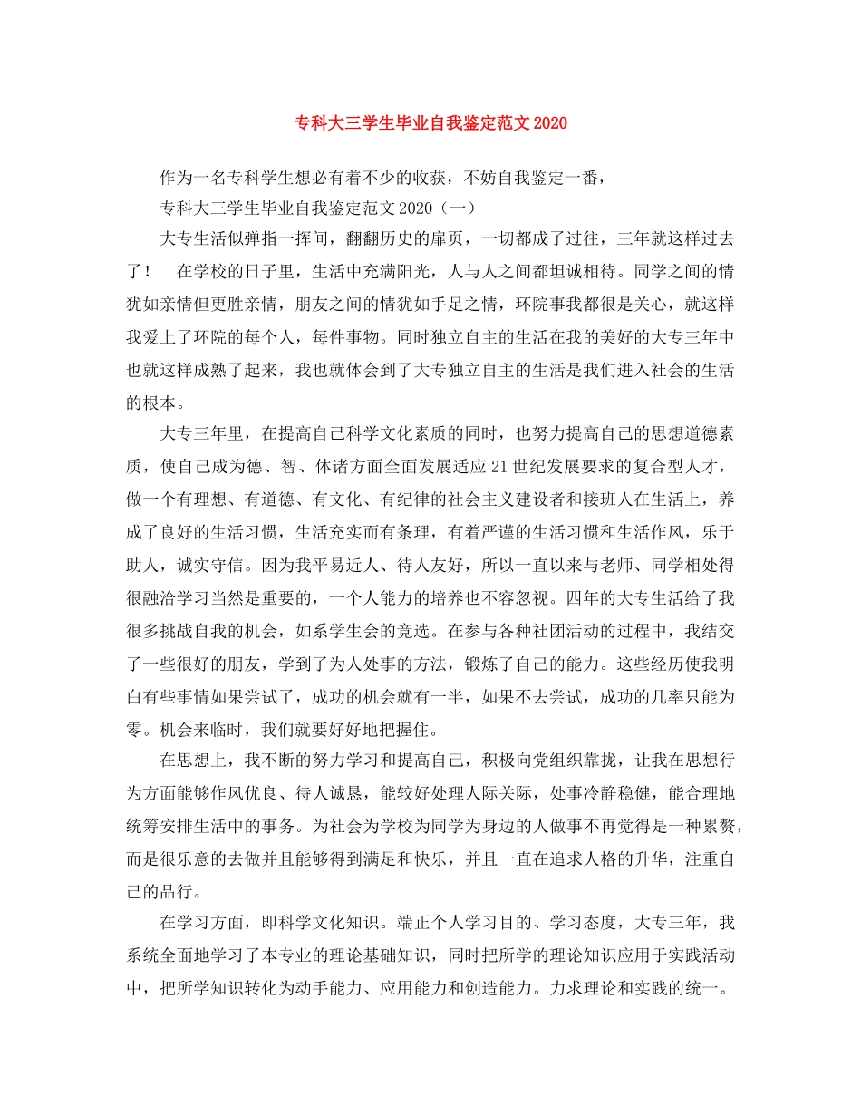 专科大三学生毕业自我鉴定范文2024 _第1页
