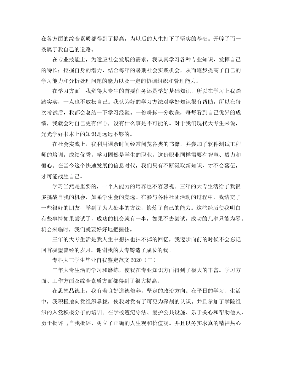 专科大三学生毕业自我鉴定范文2024 _第3页