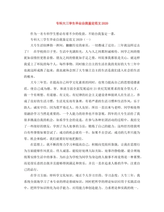 专科大三学生毕业自我鉴定范文2024 