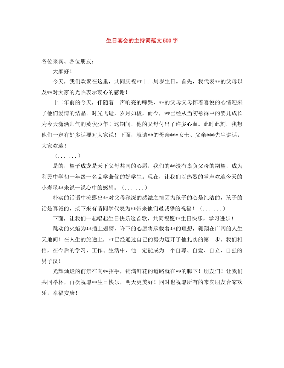 生日宴会的主持词范文500字 _第1页