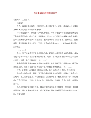 生日宴会的主持词范文500字 