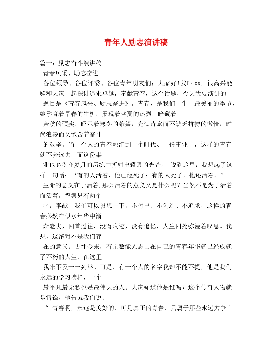 青年人励志演讲稿 _第1页