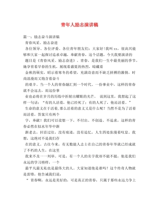 青年人励志演讲稿 