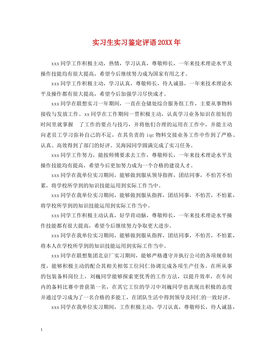 实习生实习鉴定评语20XX年 _第1页
