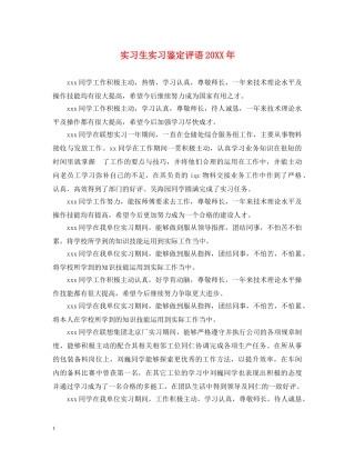 实习生实习鉴定评语20XX年 