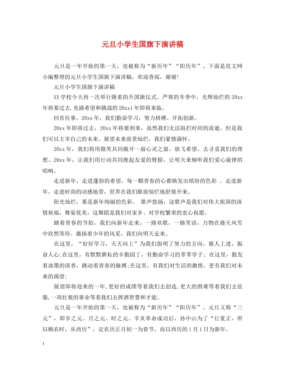 元旦小学生国旗下演讲稿 _第1页