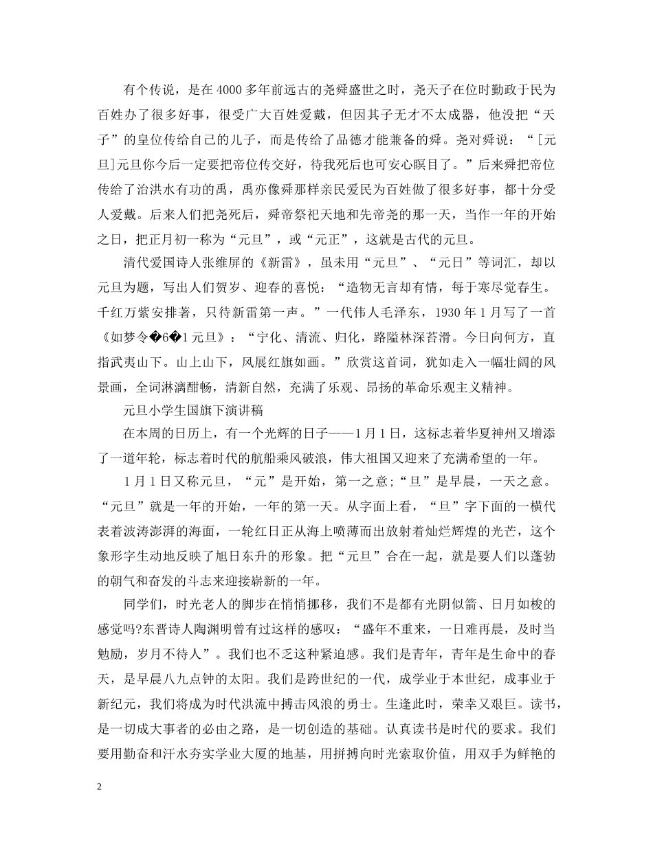 元旦小学生国旗下演讲稿 _第2页