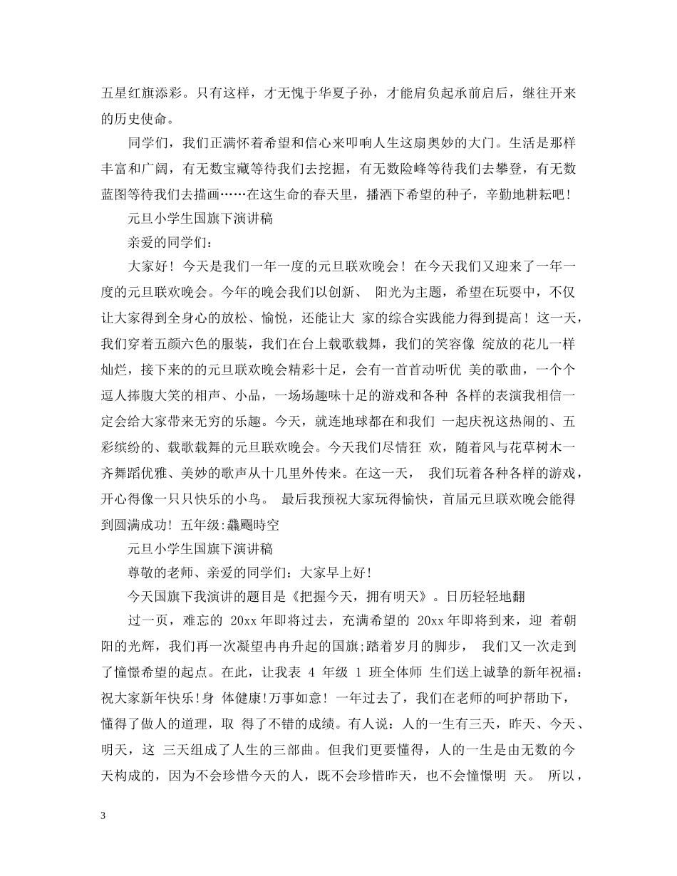 元旦小学生国旗下演讲稿 _第3页