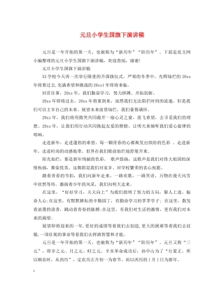 元旦小学生国旗下演讲稿 