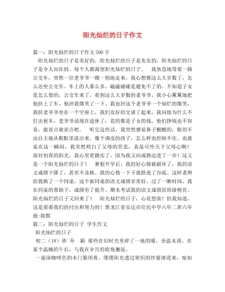 阳光灿烂的日子作文 