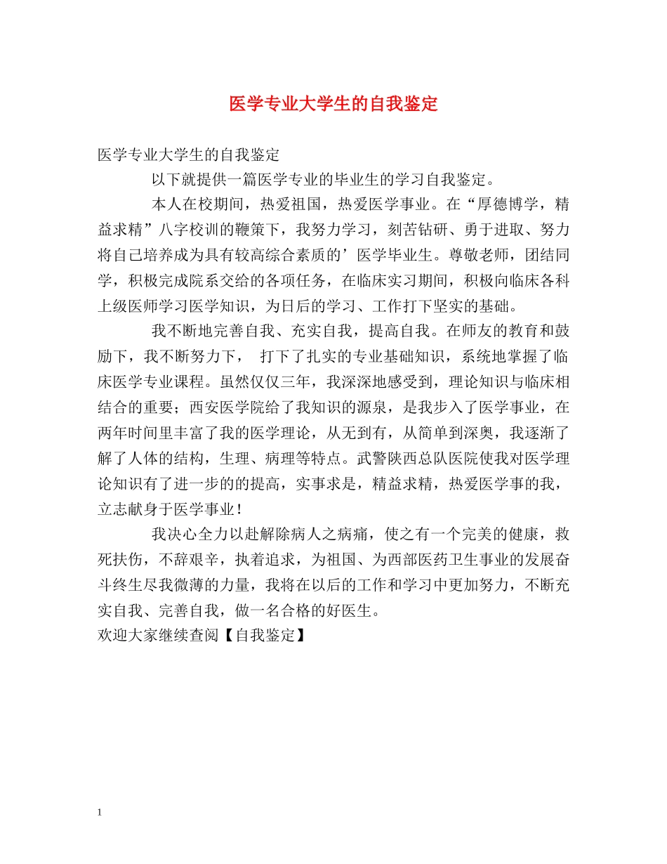 医学专业大学生的自我鉴定 _第1页