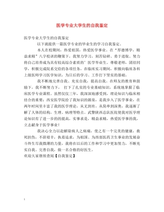 医学专业大学生的自我鉴定 