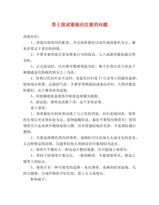男士面试着装应注意的问题 