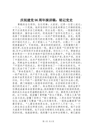 庆祝建党96周年讲演范文：铭记党史