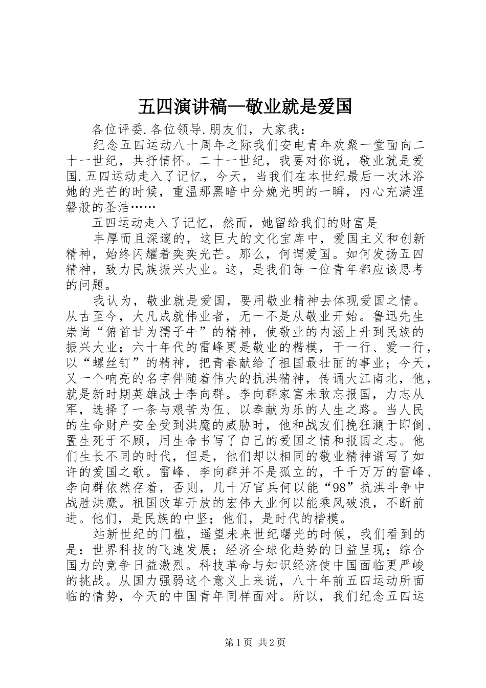 五四演讲致辞稿范文—敬业就是爱国_第1页