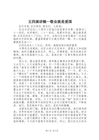 五四演讲致辞稿范文—敬业就是爱国