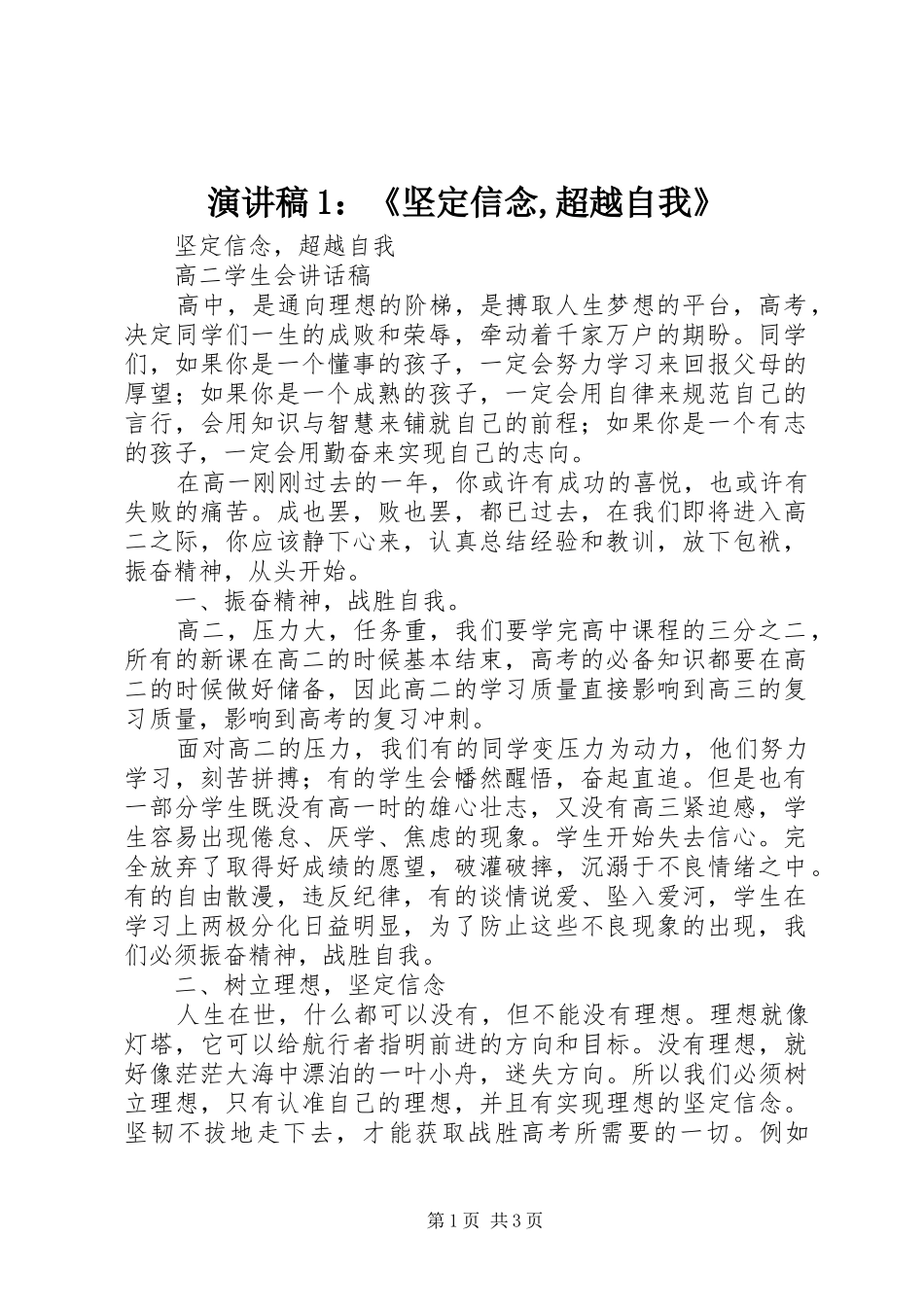 演讲范文1：《坚定信念,超越自我》_第1页