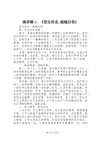 演讲范文1：《坚定信念,超越自我》