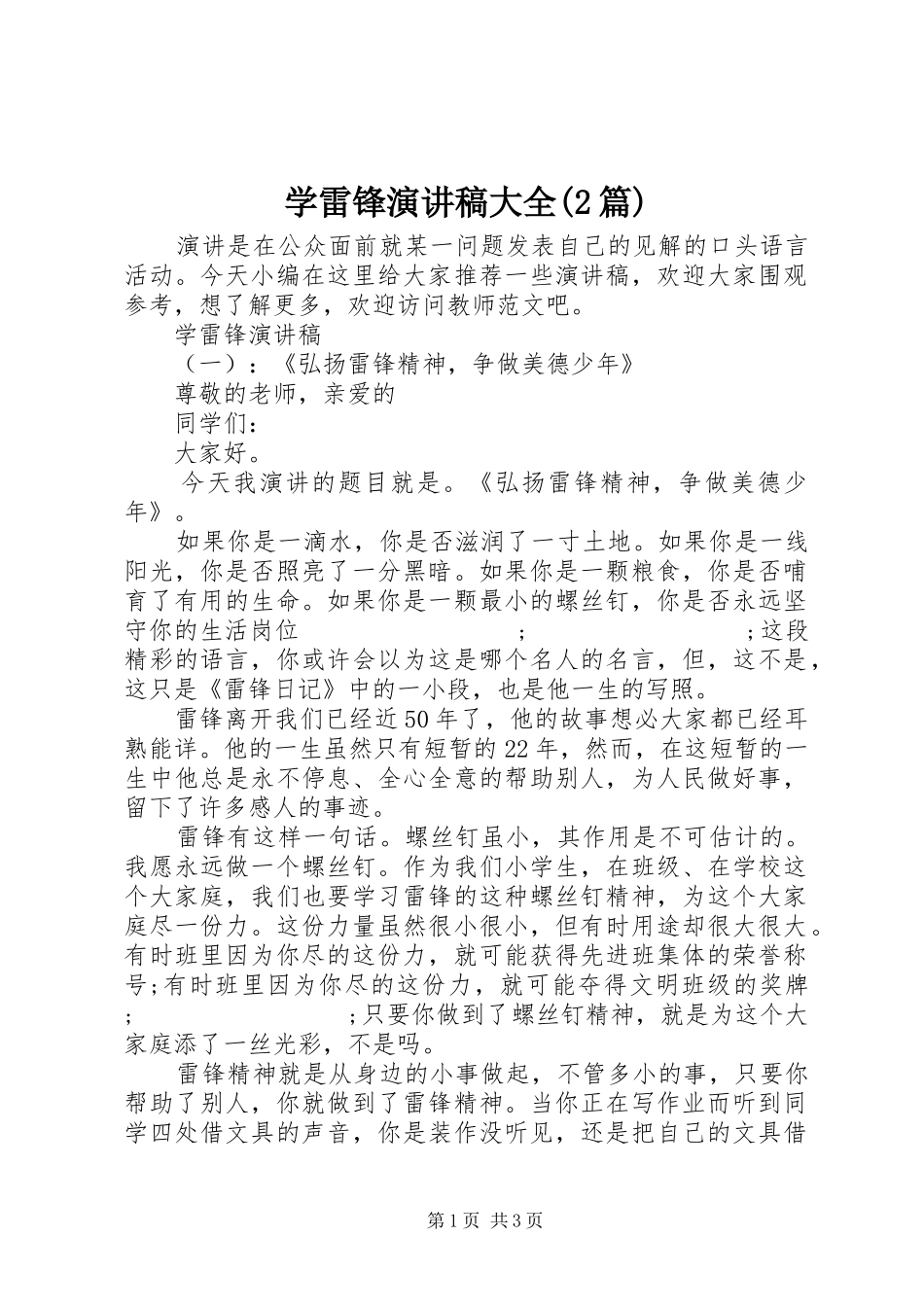 学雷锋演讲大全(2篇)_第1页