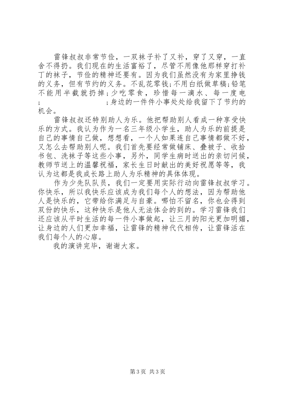 学雷锋演讲大全(2篇)_第3页