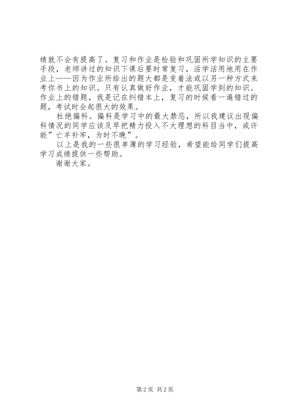 优秀教师经验介绍演讲稿范文_第2页