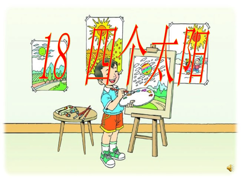 18-四个太阳._第1页