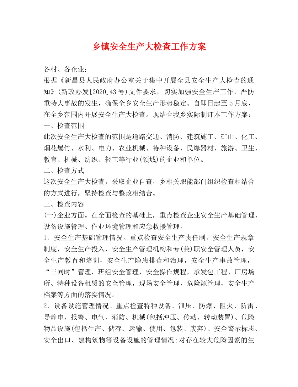 乡镇安全生产大检查工作方案 _第1页