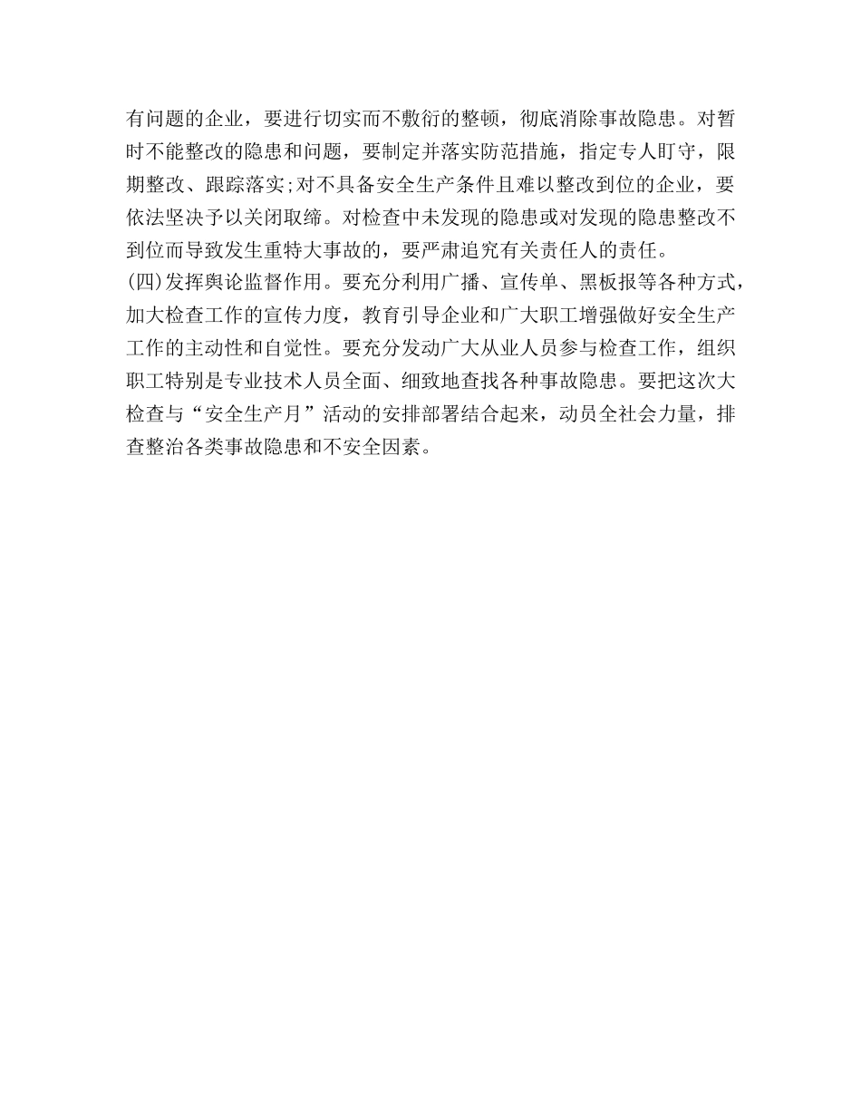 乡镇安全生产大检查工作方案 _第3页