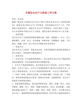 乡镇安全生产大检查工作方案 