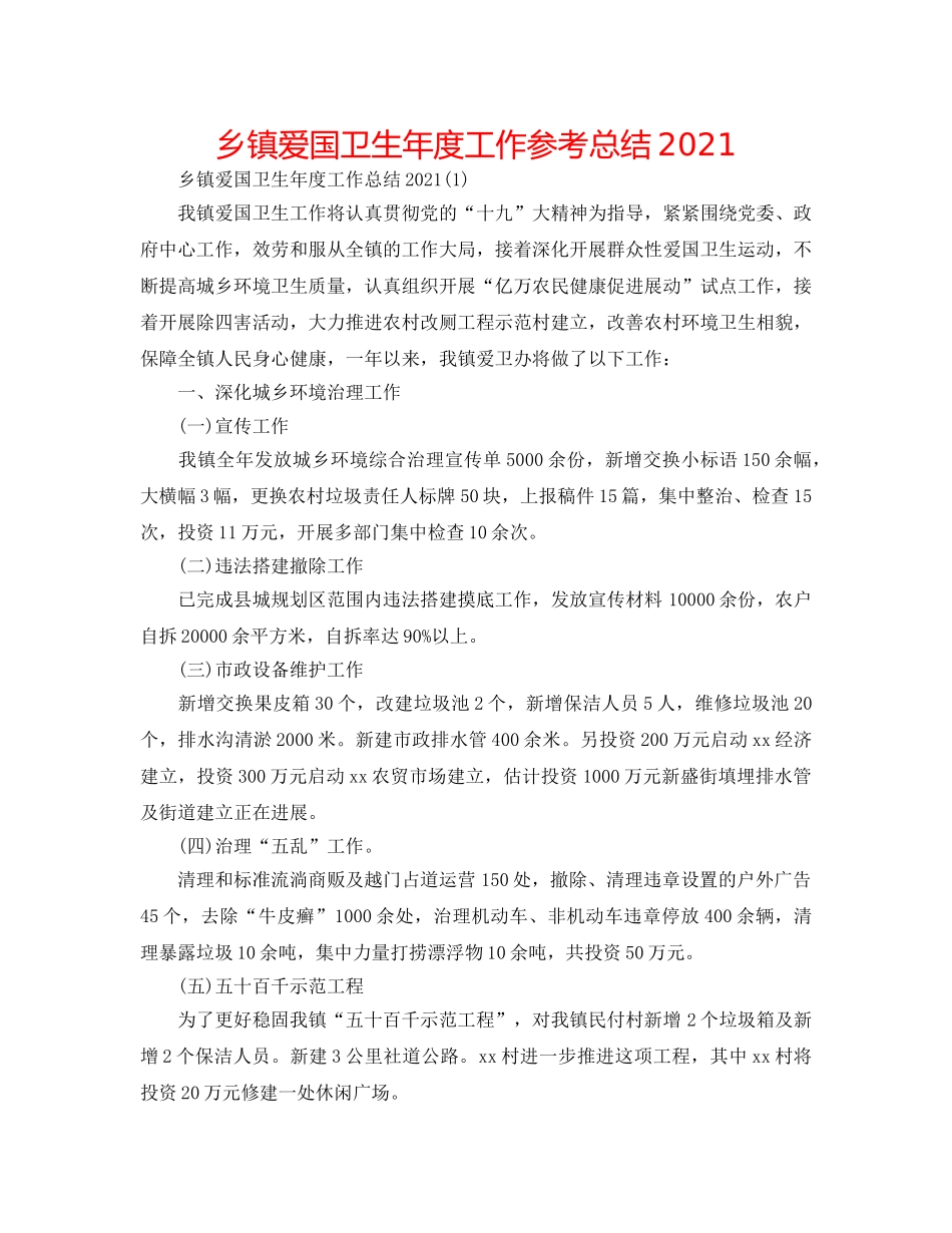 乡镇爱国卫生年度工作参考总结2024 _第1页