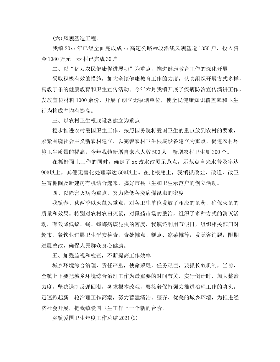 乡镇爱国卫生年度工作参考总结2024 _第2页