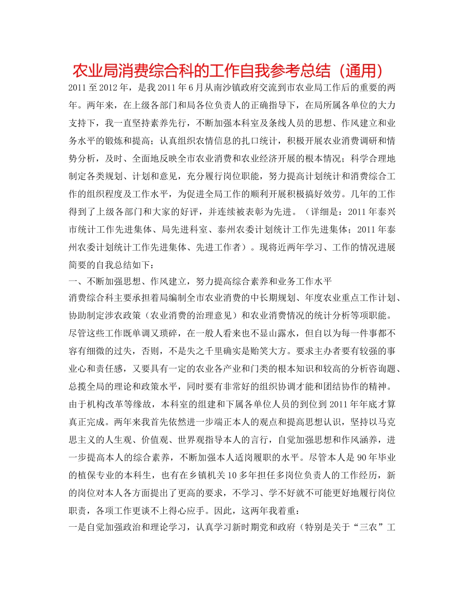 农业局生产综合科的工作自我参考总结（通用） _第1页
