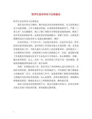 医学生急诊科实习自我鉴定 