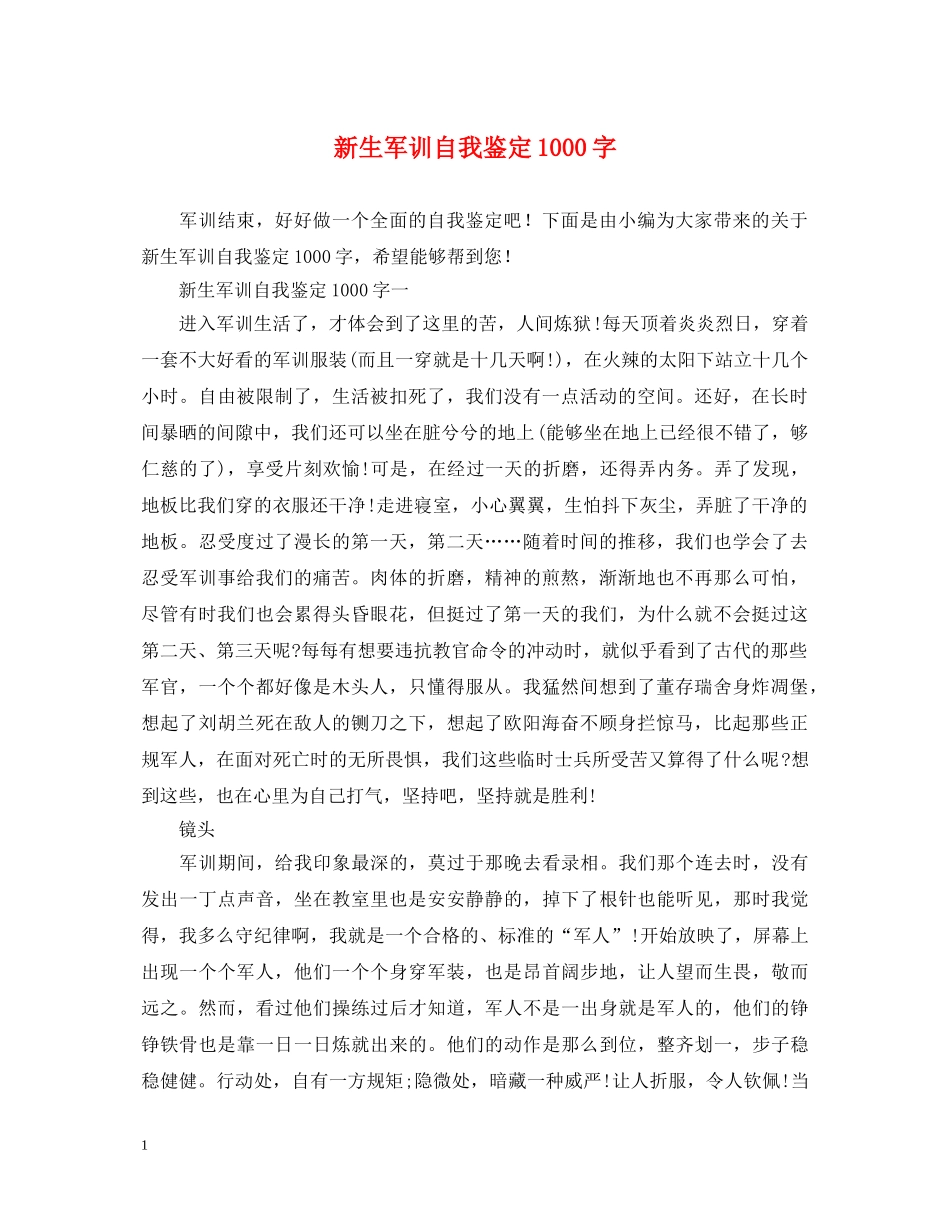 新生军训自我鉴定1000字 _第1页