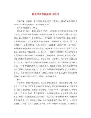 新生军训自我鉴定1000字 