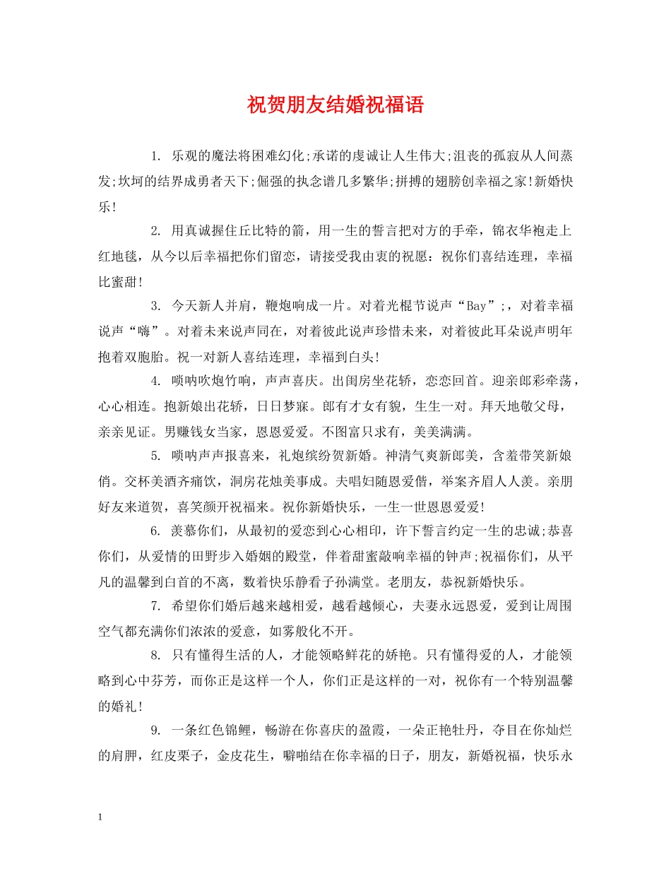 祝贺朋友结婚祝福语 _第1页